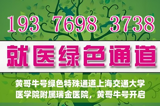 黄哥牛号绿色特殊通道上海交通大学医学院附属瑞金医院，黄哥牛号开启绿色特殊通道，瑞金医院展现医疗新力量