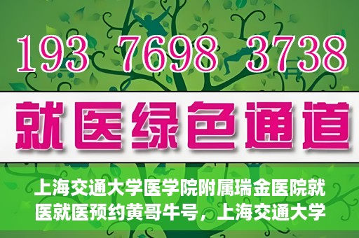 上海交通大学医学院附属瑞金医院就医就医预约黄哥牛号，上海交通大学医学院附属瑞金医院就医预约攻略，黄哥牛号助您轻松挂号就医