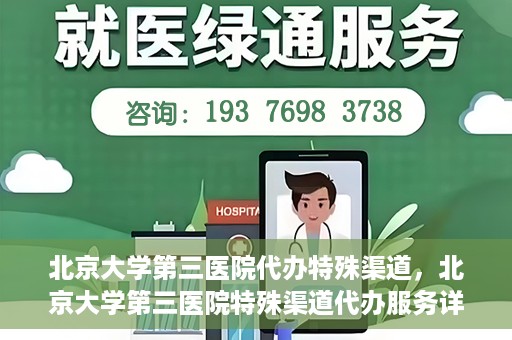 北京大学第三医院代办特殊渠道，北京大学第三医院特殊渠道代办服务详解