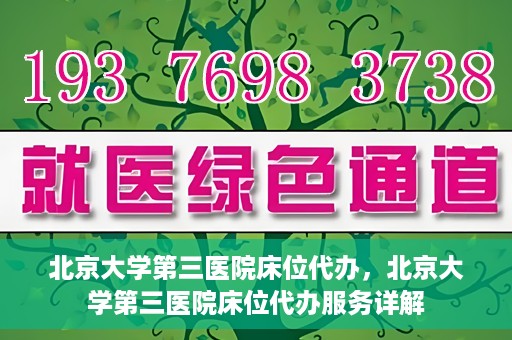 北京大学第三医院床位代办，北京大学第三医院床位代办服务详解