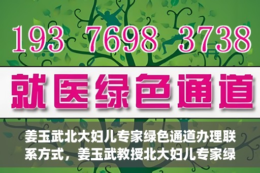 姜玉武北大妇儿专家绿色通道办理联系方式，姜玉武教授北大妇儿专家绿色通道联系方式全解析