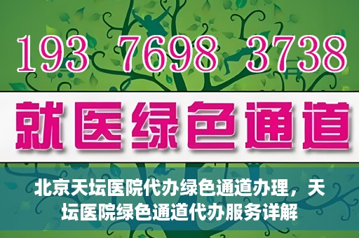 北京天坛医院代办绿色通道办理，天坛医院绿色通道代办服务详解