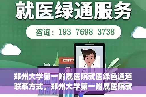 郑州大学第一附属医院就医绿色通道联系方式，郑州大学第一附属医院就医绿色通道联系方式及介绍标题，就医无忧，郑州大学第一附属医院绿色通道联系方式全解析。