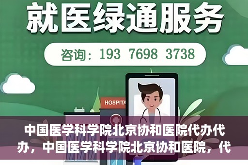中国医学科学院北京协和医院代办代办，中国医学科学院北京协和医院，代办服务详解