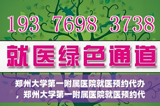 郑州大学第一附属医院就医预约代办，郑州大学第一附属医院就医预约代办服务详解