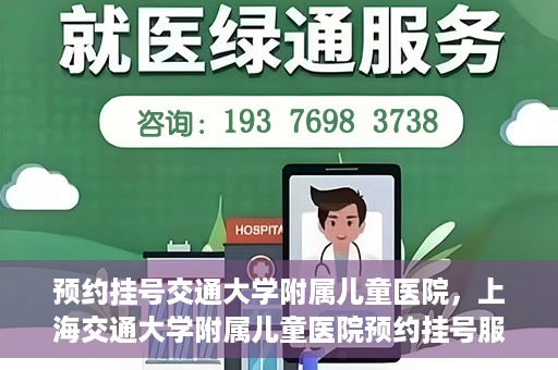 预约挂号交通大学附属儿童医院，上海交通大学附属儿童医院预约挂号服务启动