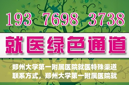 郑州大学第一附属医院就医特殊渠道联系方式，郑州大学第一附属医院就医特殊渠道联系方式详解，一站式解决您的就医难题