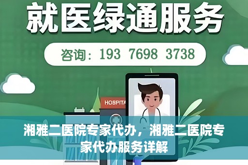 湘雅二医院专家代办，湘雅二医院专家代办服务详解