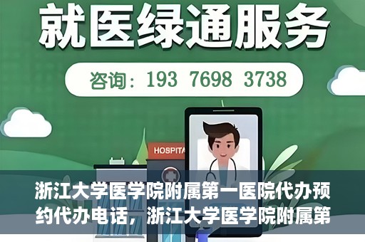 浙江大学医学院附属第一医院代办预约代办电话，浙江大学医学院附属第一医院预约代办服务热线解析
