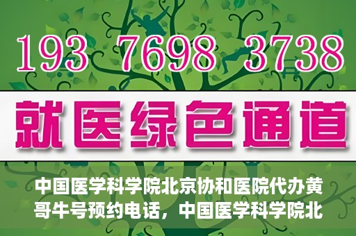中国医学科学院北京协和医院代办黄哥牛号预约电话，中国医学科学院北京协和医院黄哥预约挂号代办电话及流程解析