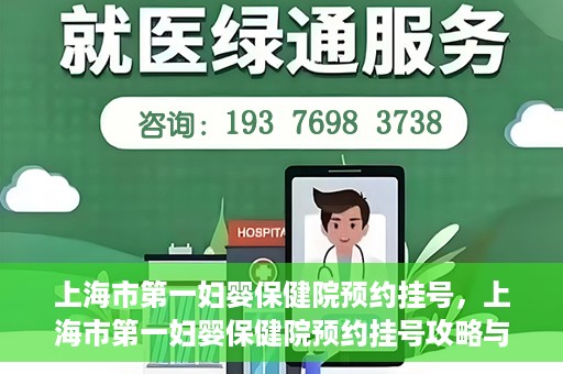 上海市第一妇婴保健院预约挂号，上海市第一妇婴保健院预约挂号攻略与指南