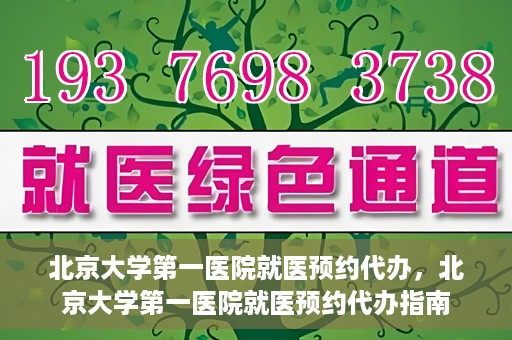 北京大学第一医院就医预约代办，北京大学第一医院就医预约代办指南