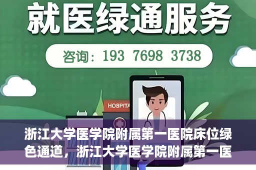 浙江大学医学院附属第一医院床位绿色通道，浙江大学医学院附属第一医院床位绿色通道解析与探索
