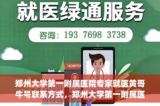 郑州大学第一附属医院专家就医黄哥牛号联系方式，郑州大学第一附属医院黄哥牛号专家就医攻略与联系方式揭秘