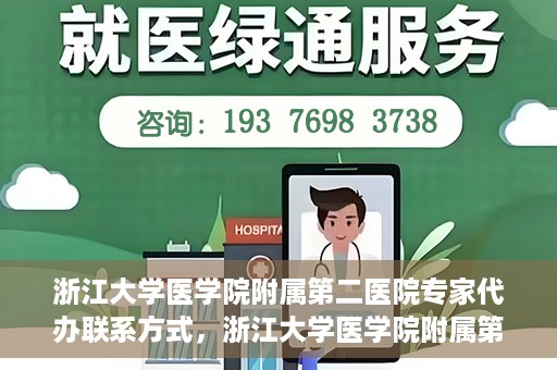 浙江大学医学院附属第二医院专家代办联系方式，浙江大学医学院附属第二医院专家联系代办服务指南