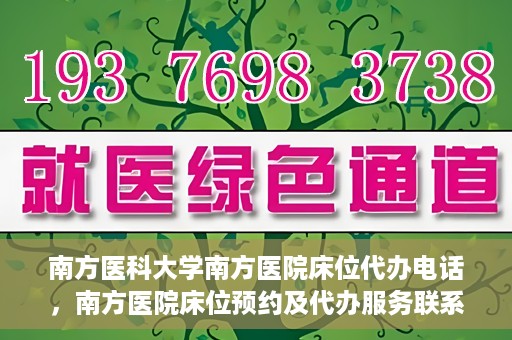 南方医科大学南方医院床位代办电话，南方医院床位预约及代办服务联系电话