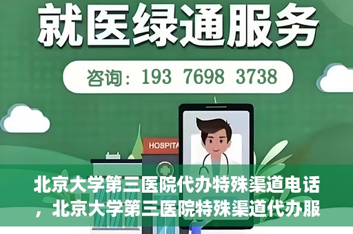 北京大学第三医院代办特殊渠道电话，北京大学第三医院特殊渠道代办服务联系电话揭秘