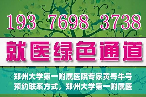 郑州大学第一附属医院专家黄哥牛号预约联系方式，郑州大学第一附属医院专家黄哥牛号预约挂号信息及联系方式解析