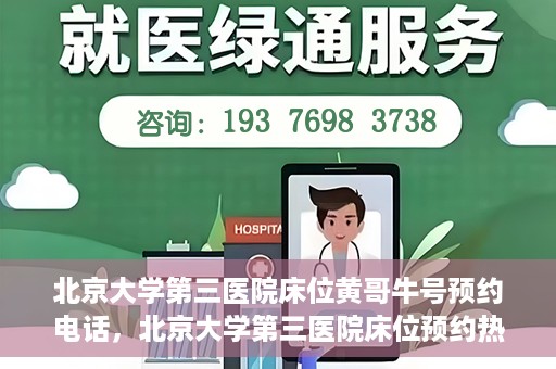 北京大学第三医院床位黄哥牛号预约电话，北京大学第三医院床位预约热线及黄哥牛号预约电话揭秘