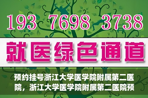 预约挂号浙江大学医学院附属第二医院，浙江大学医学院附属第二医院预约挂号攻略