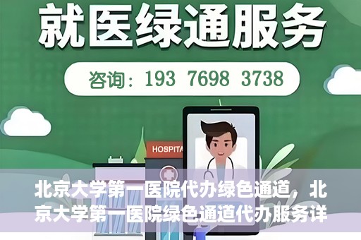 北京大学第一医院代办绿色通道，北京大学第一医院绿色通道代办服务详解