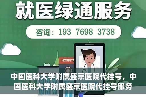 中国医科大学附属盛京医院代挂号，中国医科大学附属盛京医院代挂号服务详解