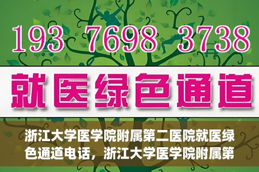 浙江大学医学院附属第二医院就医绿色通道电话，浙江大学医学院附属第二医院就医绿色通道服务热线解析及体验分享