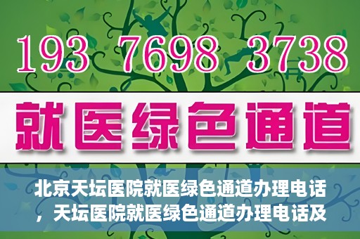北京天坛医院就医绿色通道办理电话，天坛医院就医绿色通道办理电话及流程简介