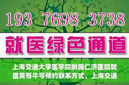 上海交通大学医学院附属仁济医院就医黄哥牛号预约联系方式，上海交通大学医学院附属仁济医院就医黄哥牛号预约攻略及联系方式揭秘