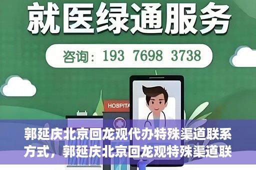 郭延庆北京回龙观代办特殊渠道联系方式，郭延庆北京回龙观特殊渠道联系方式代办服务