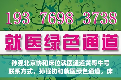 孙强北京协和床位就医通道黄哥牛号联系方式，孙强协和就医绿色通道，床位预约与黄哥牛号联系方式揭秘