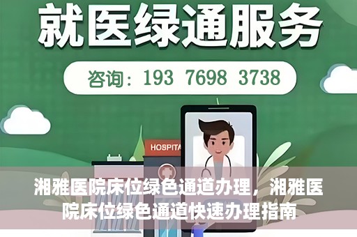 湘雅医院床位绿色通道办理，湘雅医院床位绿色通道快速办理指南