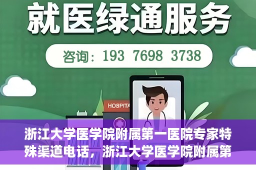 浙江大学医学院附属第一医院专家特殊渠道电话，浙江大学医学院附属第一医院专家特殊渠道专线电话揭秘