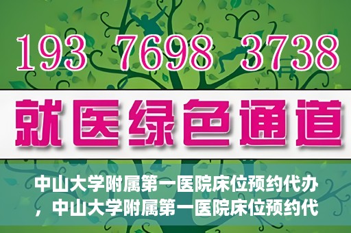 中山大学附属第一医院床位预约代办，中山大学附属第一医院床位预约代办服务详解