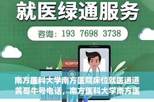 南方医科大学南方医院床位就医通道黄哥牛号电话，南方医科大学南方医院床位预约就医通道揭秘，黄哥牛号电话公开分享