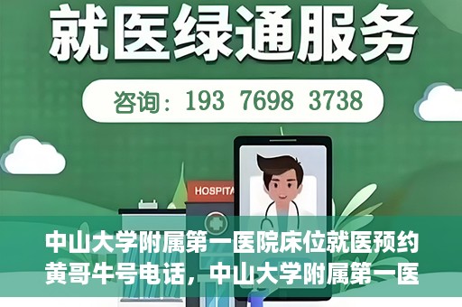 中山大学附属第一医院床位就医预约黄哥牛号电话，中山大学附属第一医院床位预约咨询热线，黄哥牛号电话就医指南