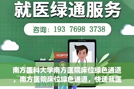 南方医科大学南方医院床位绿色通道，南方医院床位绿色通道，快速就医的贴心服务