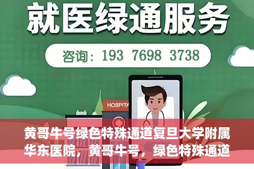 黄哥牛号绿色特殊通道复旦大学附属华东医院，黄哥牛号，绿色特殊通道揭秘，华东医院新篇章开启