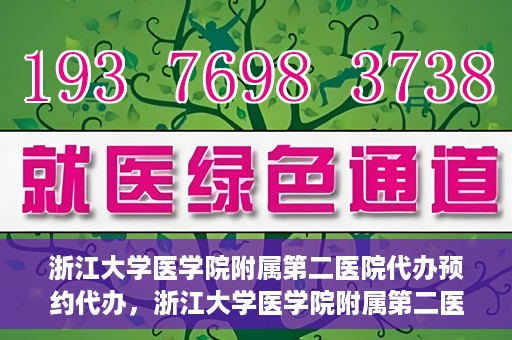 浙江大学医学院附属第二医院代办预约代办，浙江大学医学院附属第二医院预约代办服务详解