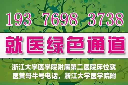 浙江大学医学院附属第二医院床位就医黄哥牛号电话，浙江大学医学院附属第二医院床位就医咨询黄哥牛号联系电话揭秘