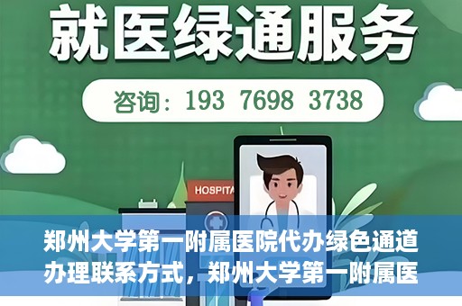 郑州大学第一附属医院代办绿色通道办理联系方式，郑州大学第一附属医院绿色通道办理联系方式揭秘