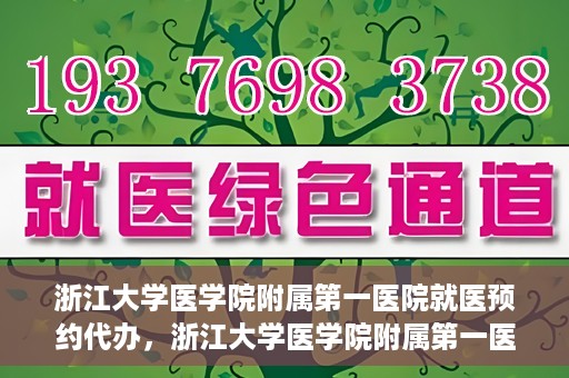 浙江大学医学院附属第一医院就医预约代办，浙江大学医学院附属第一医院就医预约代办服务详解