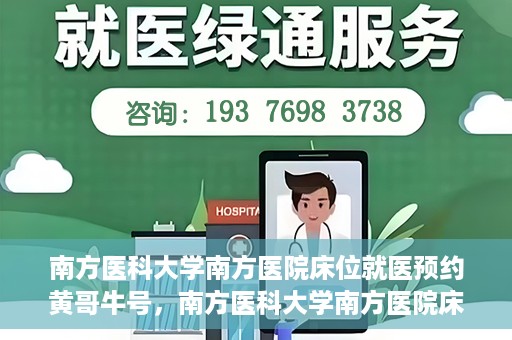 南方医科大学南方医院床位就医预约黄哥牛号，南方医科大学南方医院床位预约系统升级，黄哥牛号引领就医新风尚