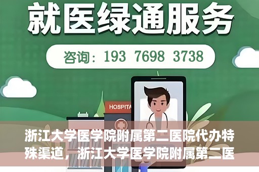 浙江大学医学院附属第二医院代办特殊渠道，浙江大学医学院附属第二医院特殊渠道代办服务解析