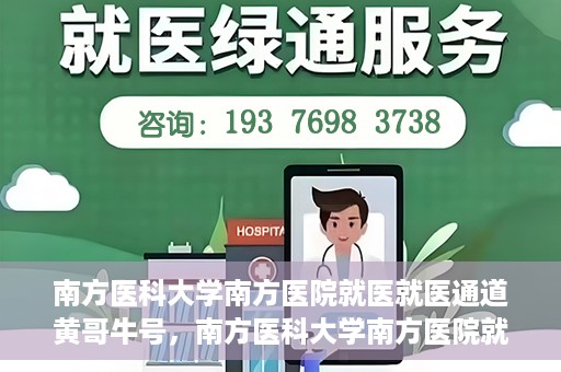 南方医科大学南方医院就医就医通道黄哥牛号，南方医科大学南方医院就医通道解析，黄哥牛号的就医之旅