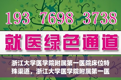 浙江大学医学院附属第一医院床位特殊渠道，浙江大学医学院附属第一医院床位特殊渠道揭秘