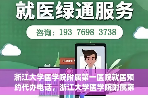 浙江大学医学院附属第一医院就医预约代办电话，浙江大学医学院附属第一医院就医预约代办服务热线