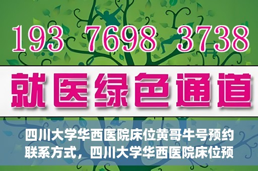 四川大学华西医院床位黄哥牛号预约联系方式，四川大学华西医院床位预约攻略，黄哥牛号预约联系方式揭秘