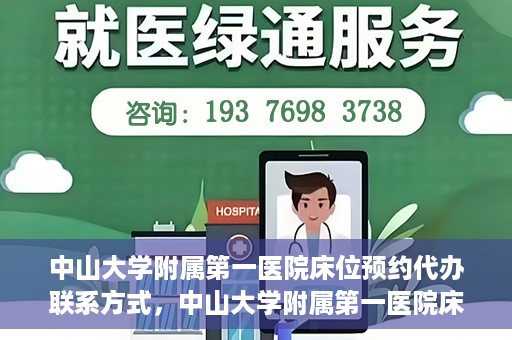 中山大学附属第一医院床位预约代办联系方式，中山大学附属第一医院床位预约咨询及代办联系方式