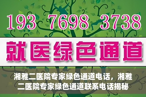 湘雅二医院专家绿色通道电话，湘雅二医院专家绿色通道联系电话揭秘